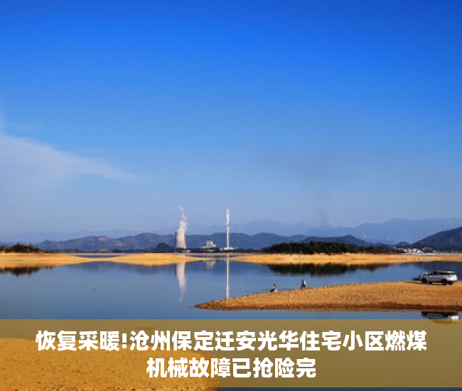 恢复采暖!沧州保定迁安光华住宅小区燃煤机械故障已抢险完