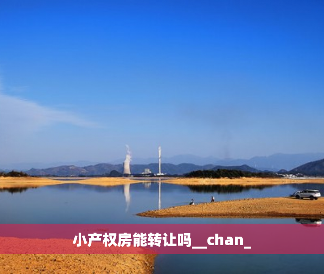 小产权房能转让吗__chan_