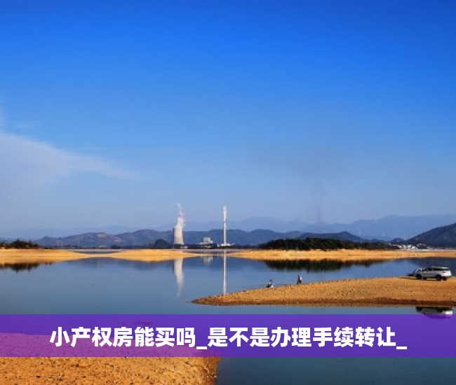 小产权房能买吗_是不是办理手续转让_
