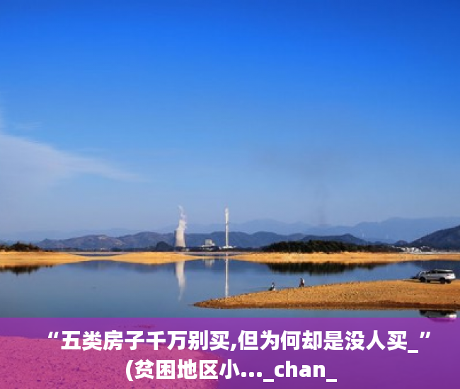“五类房子千万别买,但为何却是没人买_”(贫困地区小..._chan_