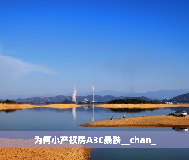 为何小产权房A3C暴跌__chan_