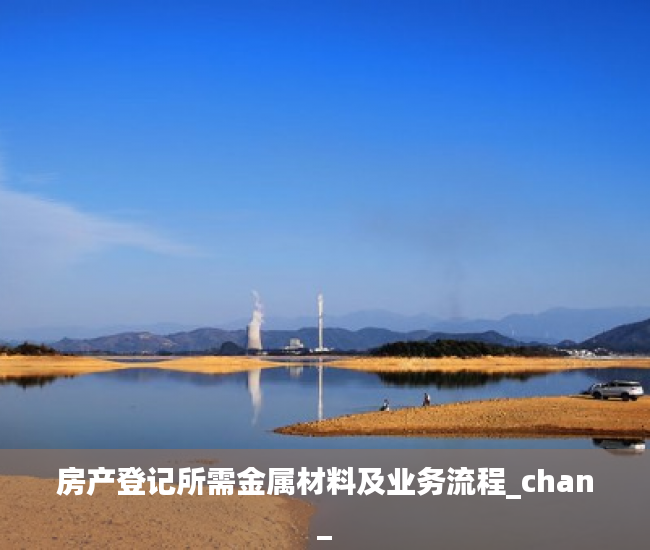 房产登记所需金属材料及业务流程_chan_