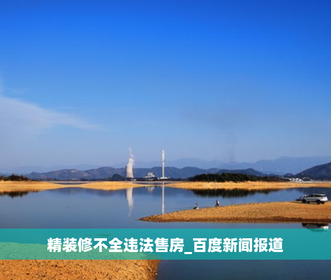 精装修不全违法售房_百度新闻报道