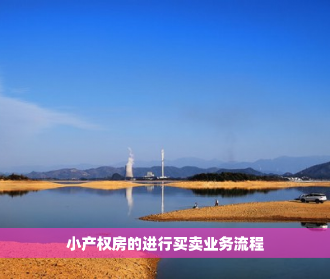 小产权房的进行买卖业务流程