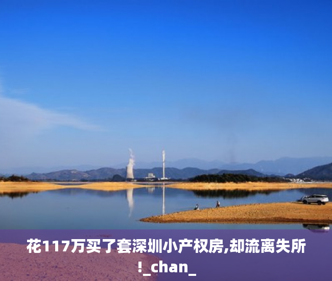 花117万买了套深圳小产权房,却流离失所!_chan_