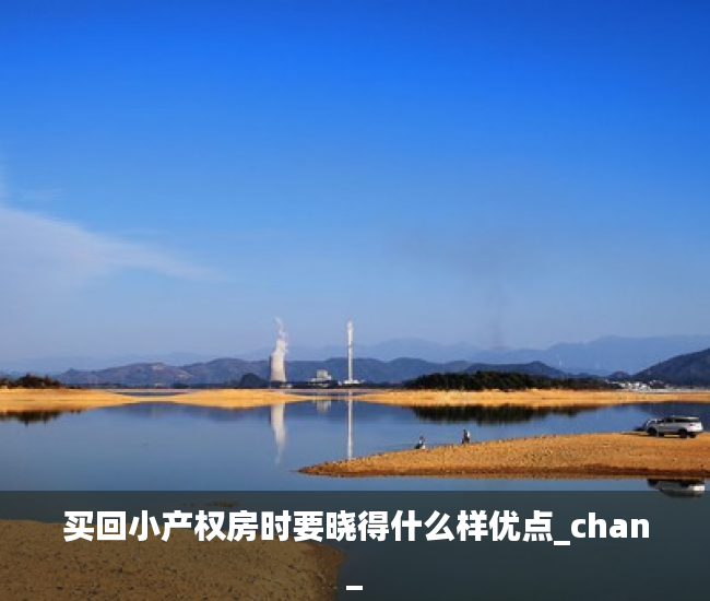 买回小产权房时要晓得什么样优点_chan_