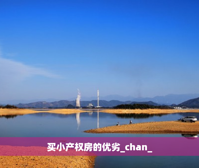 买小产权房的优劣_chan_