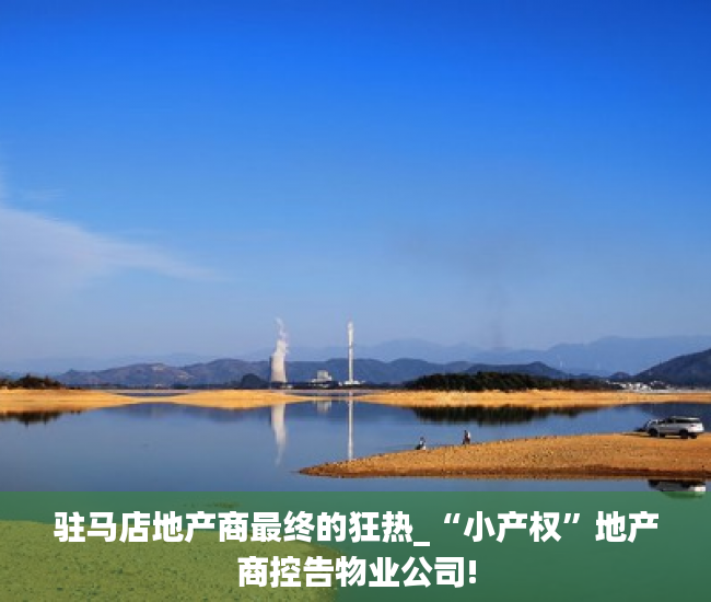 驻马店地产商最终的狂热_“小产权”地产商控告物业公司!