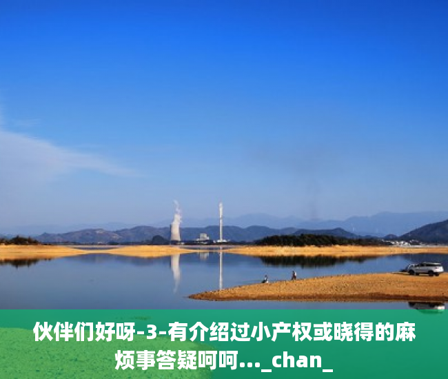 伙伴们好呀-3-有介绍过小产权或晓得的麻烦事答疑呵呵..._chan_