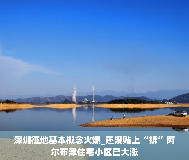 深圳征地基本概念火爆_还没贴上“拆”阿尔布津住宅小区已大涨
