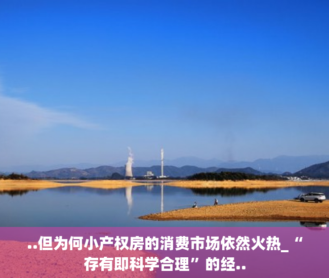 ..但为何小产权房的消费市场依然火热_“存有即科学合理”的经..