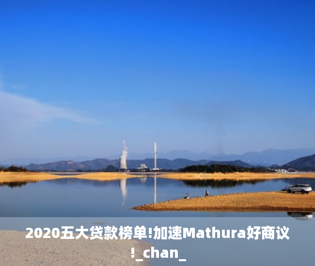 2020五大贷款榜单!加速Mathura好商议!_chan_