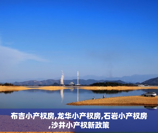 布吉小产权房,龙华小产权房,石岩小产权房,沙井小产权新政策