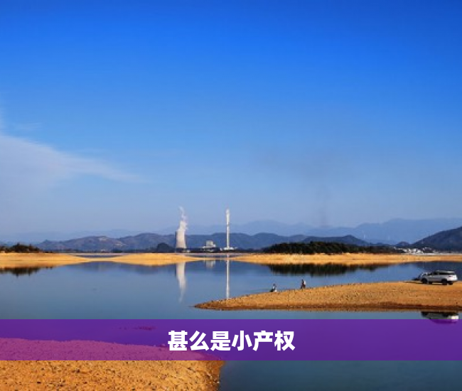 甚么是小产权