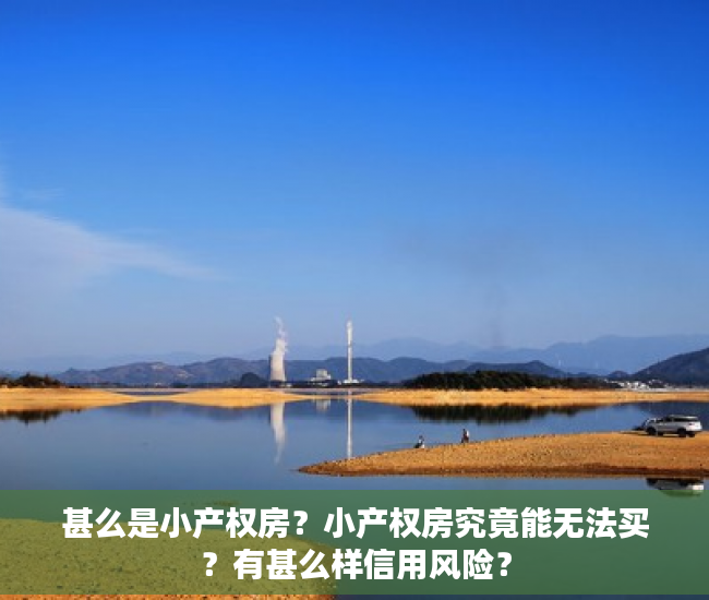 甚么是小产权房？小产权房究竟能无法买？有甚么样信用风险？