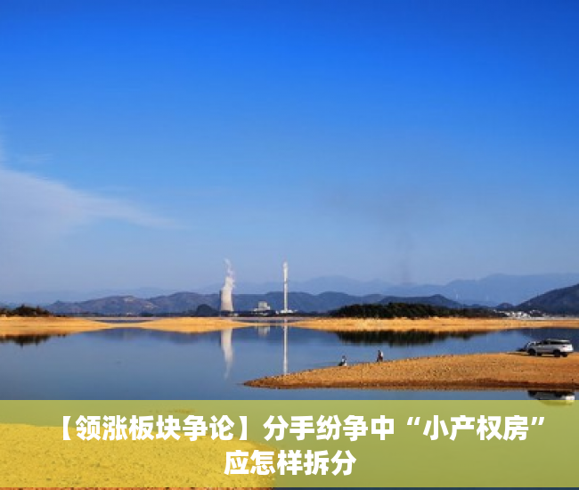 【领涨板块争论】分手纷争中“小产权房”应怎样拆分