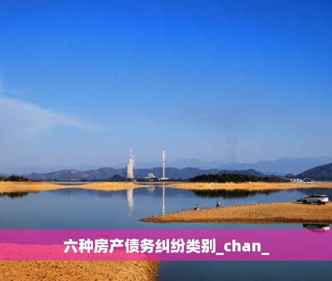 六种房产债务纠纷类别_chan_