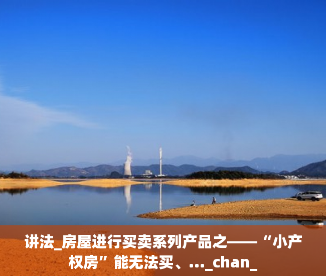 讲法_房屋进行买卖系列产品之——“小产权房”能无法买、..._chan_