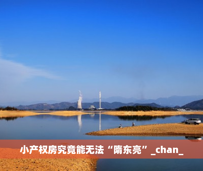 小产权房究竟能无法“隋东亮”_chan_