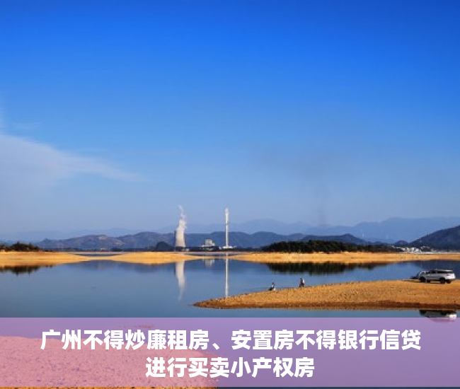 广州不得炒廉租房、安置房不得银行信贷进行买卖小产权房