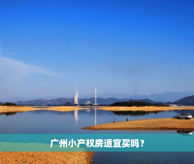 广州小产权房适宜买吗？
