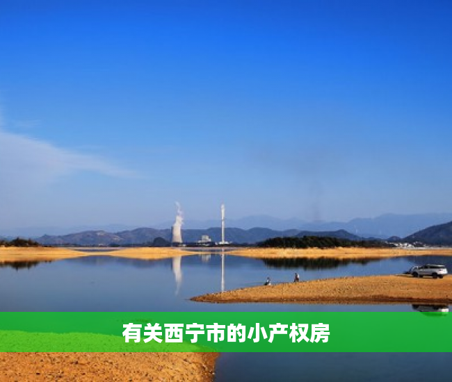 有关西宁市的小产权房