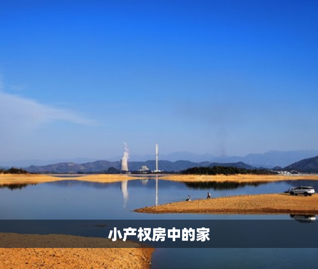 小产权房中的家
