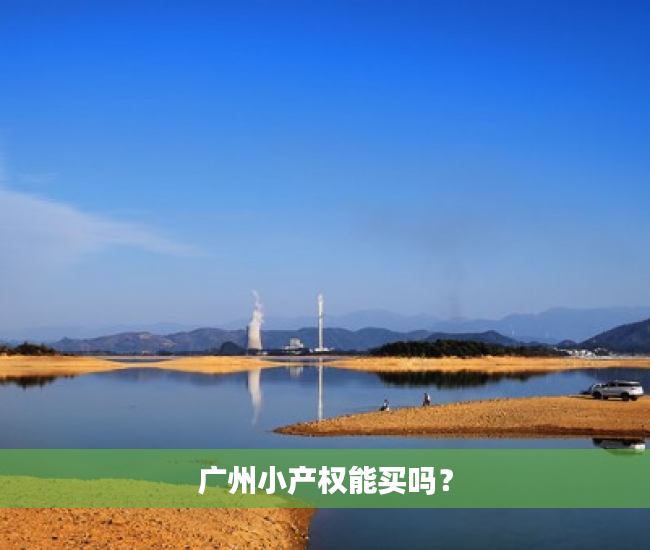 广州小产权能买吗？