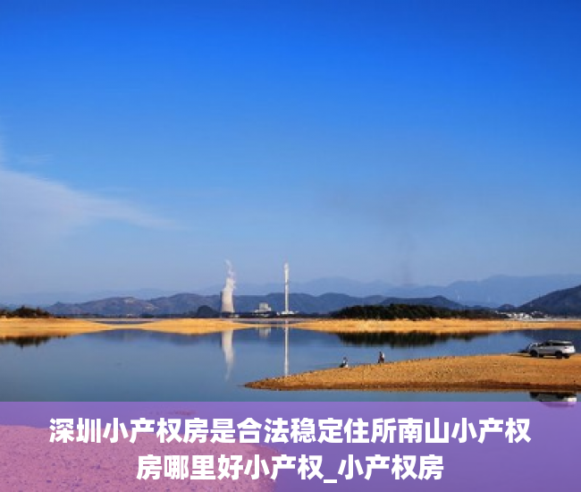 深圳小产权房是合法稳定住所南山小产权房哪里好小产权_小产权房