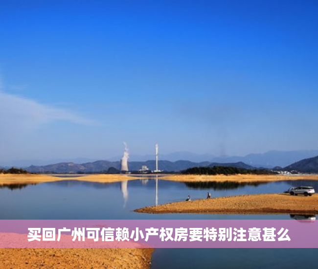 买回广州可信赖小产权房要特别注意甚么