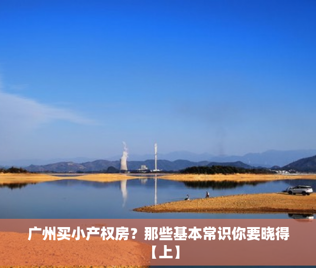 广州买小产权房？那些基本常识你要晓得【上】