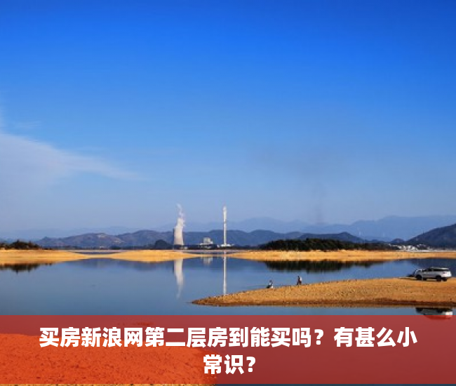 买房新浪网第二层房到能买吗？有甚么小常识？