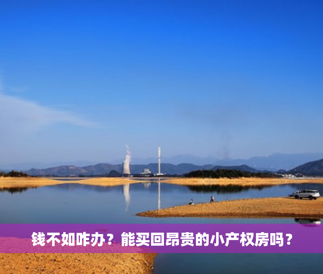 钱不如咋办？能买回昂贵的小产权房吗？