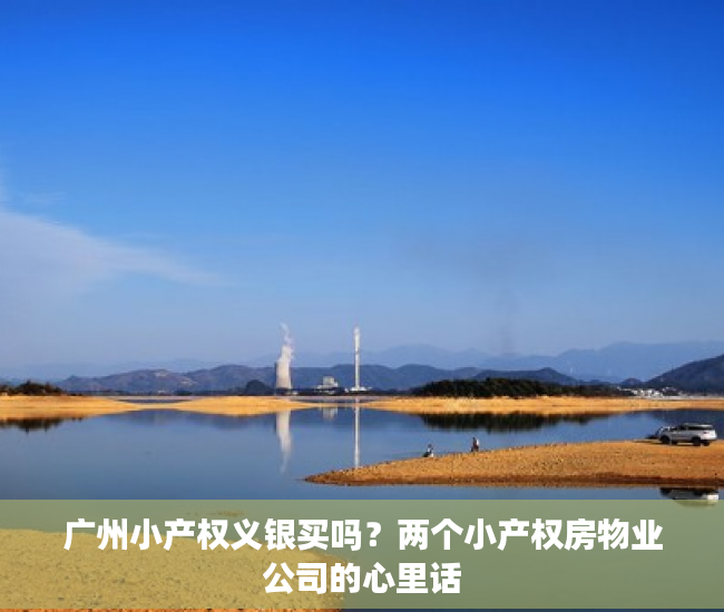 广州小产权义银买吗？两个小产权房物业公司的心里话