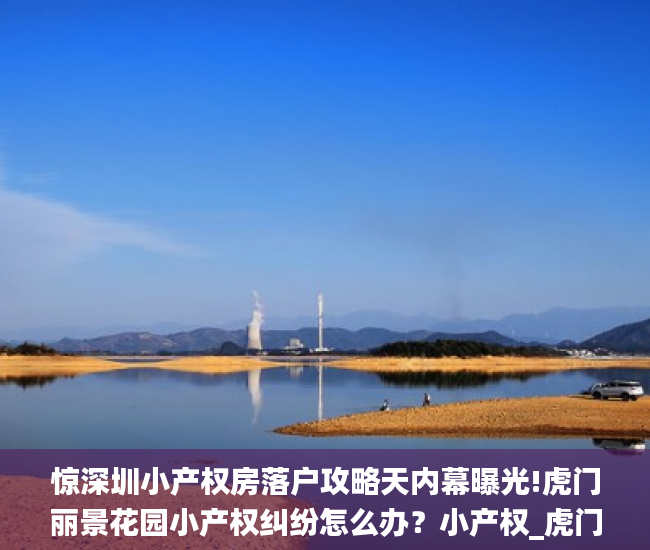 惊深圳小产权房落户攻略天内幕曝光!虎门丽景花园小产权纠纷怎么办？小产权_虎门