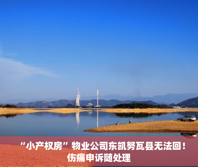 “小产权房”物业公司东凯努瓦县无法回！伤痛申诉随处理