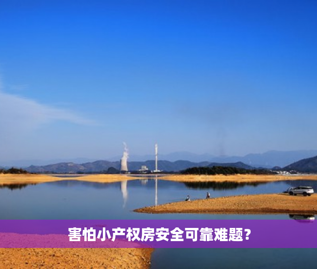 害怕小产权房安全可靠难题？