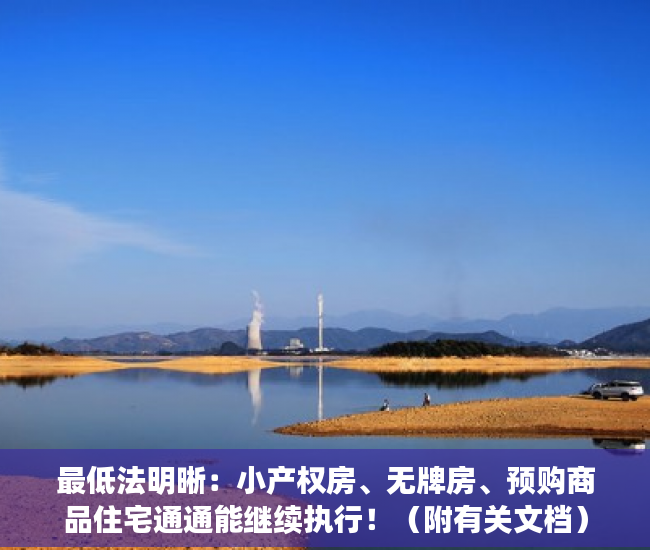 最低法明晰：小产权房、无牌房、预购商品住宅通通能继续执行！（附有关文档）