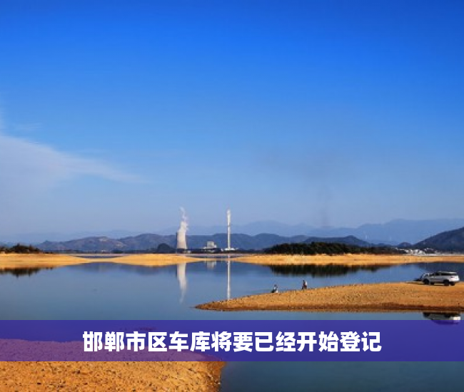 邯郸市区车库将要已经开始登记