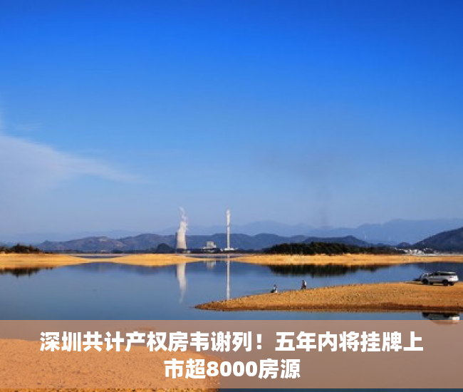 深圳共计产权房韦谢列！五年内将挂牌上市超8000房源