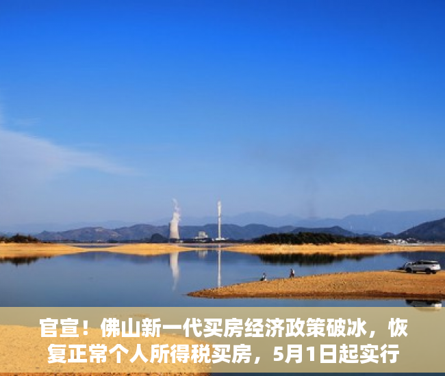 官宣！佛山新一代买房经济政策破冰，恢复正常个人所得税买房，5月1日起实行