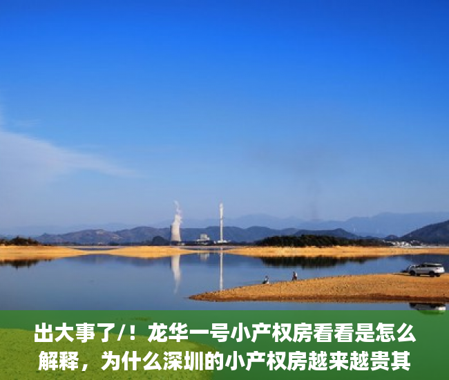 出大事了/！龙华一号小产权房看看是怎么解释，为什么深圳的小产权房越来越贵其负面新闻统建_稀缺