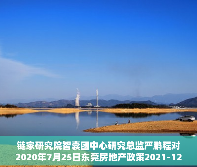 链家研究院智囊团中心研究总监严鹏程对2020年7月25日东莞房地产政策2021-12-2014：50来源：清风剑在手