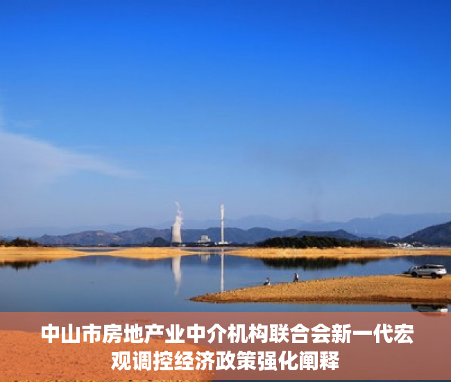 中山市房地产业中介机构联合会新一代宏观调控经济政策强化阐释