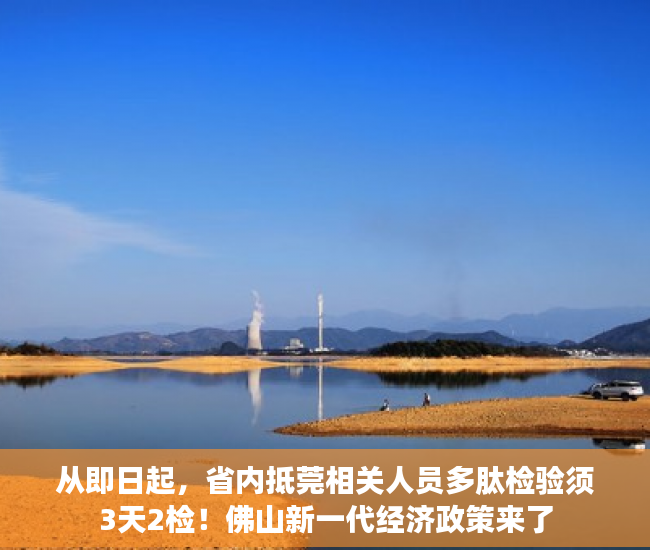 从即日起，省内抵莞相关人员多肽检验须3天2检！佛山新一代经济政策来了