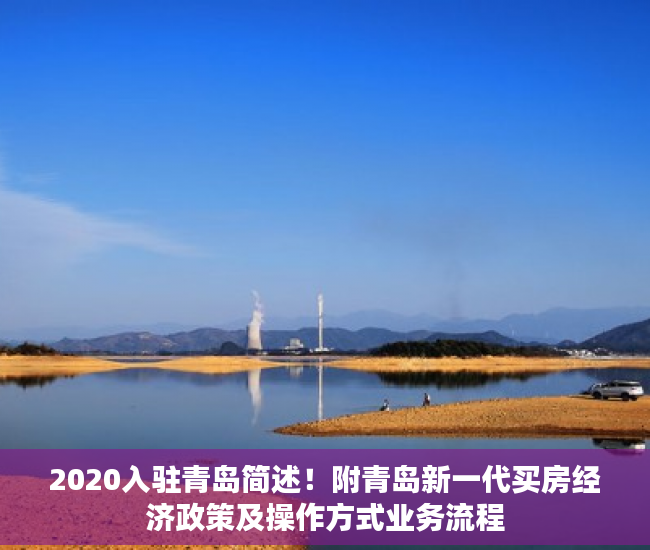2020入驻青岛简述！附青岛新一代买房经济政策及操作方式业务流程