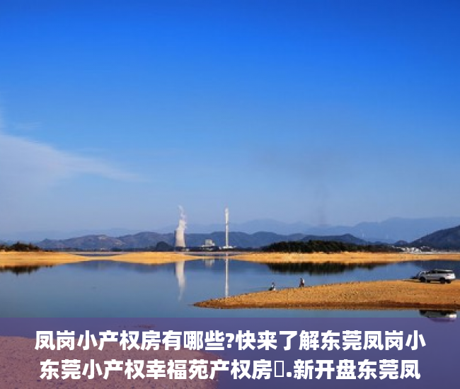 凤岗小产权房有哪些?快来了解东莞凤岗小东莞小产权幸福苑产权房・.新开盘东莞凤岗小产权房_小产权房