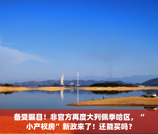 备受瞩目!非官方再度大列佩季哈区,“小产权房”新政来了!还能买吗? 备受瞩目!非官方再度大列佩季哈区,“小产权房”新政来了!还能买吗?