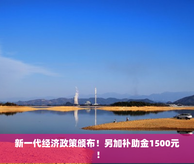 新一代经济政策颁布！另加补助金1500元！