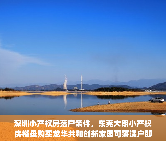 深圳小产权房落户条件，东莞大朗小产权房楼盘购买龙华共和创新家园可落深户即买即落东莞桥头二手房小产权_深圳小产权房